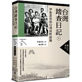 台灣踏查日記(上)：伊能嘉矩的台灣田野探勘(台灣調查時代3)(典藏紀念版)