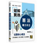 破解實務：征霸憲法核心概念-權力分立