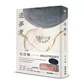 造夢者：吳岱穎絕版詩作精裝復刻