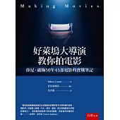 好萊塢大導演教你拍電影：薛尼盧梅50年45部電影的實戰筆記
