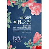 流溢的神性之光：歐洲中世紀女性神秘主義的神靈愛欲