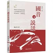 國音及說話(修訂二版)