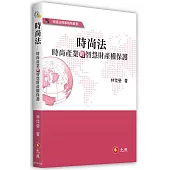 時尚法——時尚產業的智慧財產權保護