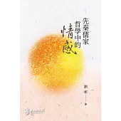 先秦儒家哲學中的情感