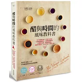 醋與時間的風味教科書：100+款醋種介紹、87道行家食譜、84組風味輪解析、54間精選製醋商、11種健康益處，從根源到風味、從原料到應用，全方位掌握千年飲食工藝