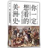 你一定想看的美洲史