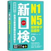 新日檢N1-N5關鍵單字這樣學