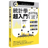 圖解統計學超入門