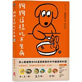 狗狗這樣吃不生病：良心獸醫教你46道超簡單的手作健康狗料理 從營養補充、調理體質到對症食療一本搞定!