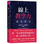 線上教學力：全球趨勢X觀念心法X課堂實作X好用工具