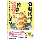 告別節食地獄的慾望系飽足餐：驚!這麼好吃竟然是減醣&低脂?!