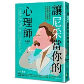讓尼采當你的心理師：學習用最快樂的方法享受痛苦、成為超人，從此不再被情緒左右