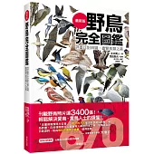 野鳥完全圖鑑：詳盡比對辨識，盡覽鳥類之美