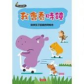 我會看時鐘(新版)