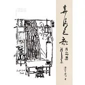 奔流之歌：詩論與詩畫集