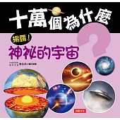 揭露!神祕的宇宙