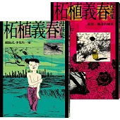 柘植義春漫畫集：螺旋式+紅花【套書】(限量加贈海報)