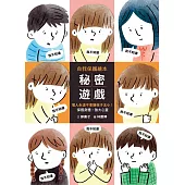 秘密遊戲：保護身體、強大心靈，壞人永遠不會嫌孩子太小!