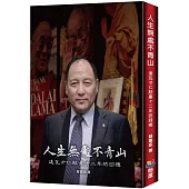 人生無處不青山：達瓦才仁駐臺十二年的回憶