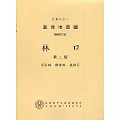 五萬分之一臺灣地質圖說明書—林口(第二版)