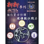 新新季刊49卷3期(110.07)：強化資安防護建構數位戰力