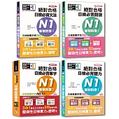 日檢N1熱銷套書，這套就過關：精修版 新制對應 絕對合格!日檢必背 [單字,文法,閱讀,聽力] N1(25K+MP3)