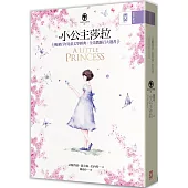 小公主莎拉(全譯本)：暢銷百年兒童文學經典˙全美教師百大選書【真善美文學系1】(二版)