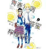 青春特調蜂蜜檸檬蘇打(05)