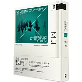 我們：反烏托邦三部曲.全新譯本【精裝典藏|暢銷二版】