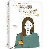 不那麼燦爛也沒關係(1)：給流淚哭泣的人