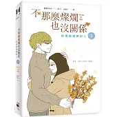 不那麼燦爛也沒關係(3)：給勇敢選擇的人