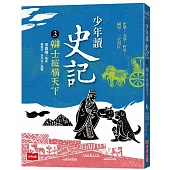 少年讀史記3：辯士緃橫天下(新版)