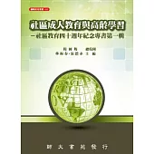 社區成人教育與高齡學習：社區教育四十週年紀念專書第一輯