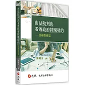 由法院判決看透政府採購契約：技術服務篇