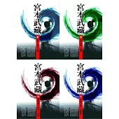 宮本武藏(1~4)(二版)