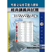 【114年最新版】外匯交易專業能力測驗經典講義與試題