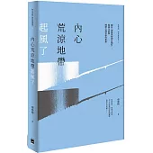 內心荒涼地帶起風了：關於「創傷與精神官能症」：精神分析對團體心理治療的想像