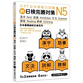 新日檢完勝對策N5：漢字‧語彙‧文法‧讀解‧聽解(「聽見眾文」APP免費聆聽)