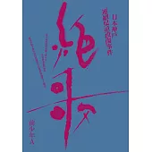 絕歌：日本神戶連續兒童殺傷事件(新版)