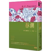 春潮(精裝版)