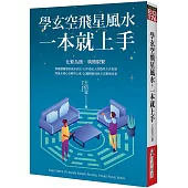 學玄空飛星風水，一本就上手