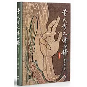 董氏奇穴傳心錄【增修版】贈取穴速查手冊