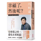 幸福了，然後呢?：你該知道的家事法律