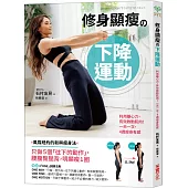 修身顯瘦の下降運動：利用離心力，有效啟動肌肉! 一天一次，4 週瘦身有感