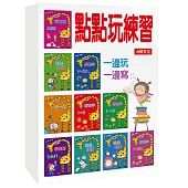 點點玩練習(新版)(10冊)(套)