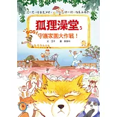狐狸澡堂5：守護家園大作戰!
