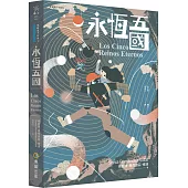 永恆五國(穿越量子世界3)