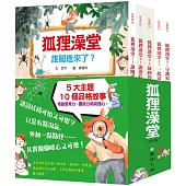 狐狸澡堂(共五冊)：五大主題，十個品格故事