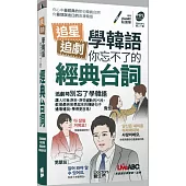 追星追劇學韓語 你忘不了的經典台詞 (口袋書)：【書+書+MP3音檔(線上下載或掃描QR CODE)】