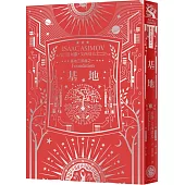 基地(艾西莫夫百年誕辰紀念典藏精裝版)